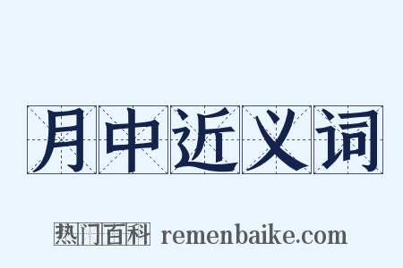 月中近义词是什么意思的图片